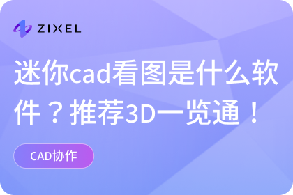 迷你cad看图