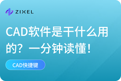 CAD软件是干什么用的