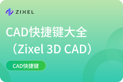 CAD快捷键
