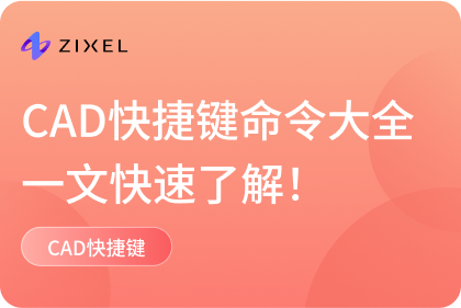 CAD快捷键命令大全