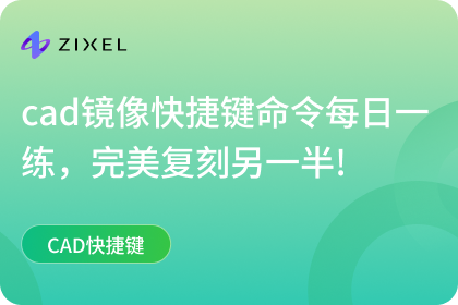 cad镜像快捷键命令