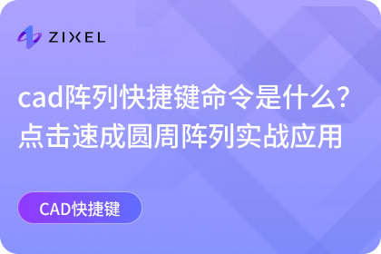 CAD阵列快捷键命令