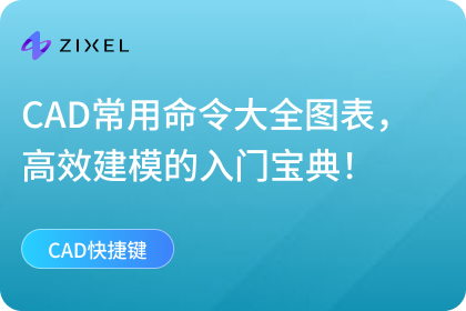 CAD常用命令大全图表