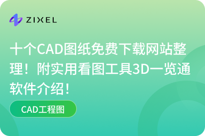 CAD图纸免费下载网站