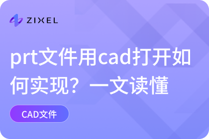 prt文件用cad打开