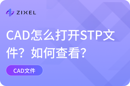 CAD怎么打开STP文件