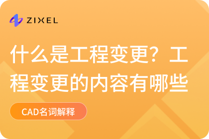 什么是工程变更