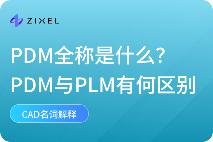 PDM全称
