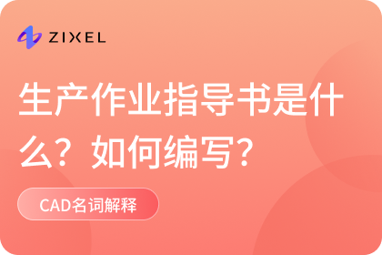 生产作业指导书