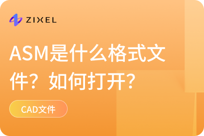 asm是什么格式文件