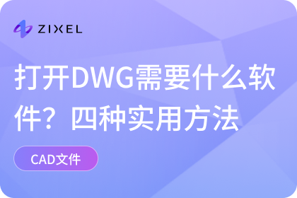 打开DWG需要什么软件