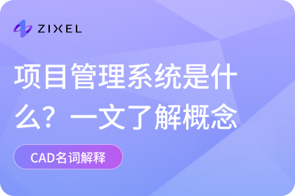 项目管理系统是什么