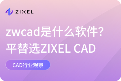 zwcad是什么软件