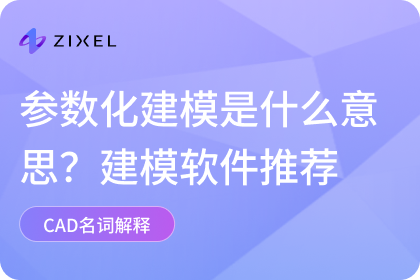 参数化建模
