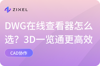 DWG在线查看器
