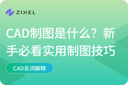 CAD制图是什么