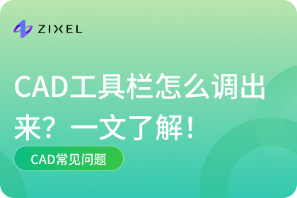 CAD工具栏怎么调出来