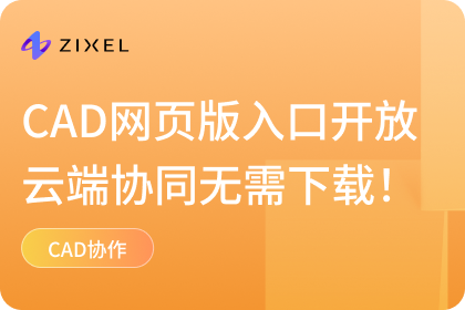 CAD网页版