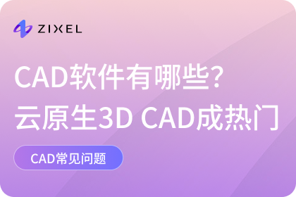 CAD软件