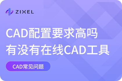 CAD配置要求