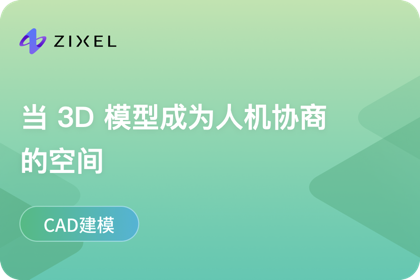 当 3D 模型成为人机协商的空间
