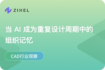 当 AI 成为重复设计周期中的组织记忆