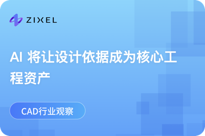 AI 将让设计依据成为核心工程资产