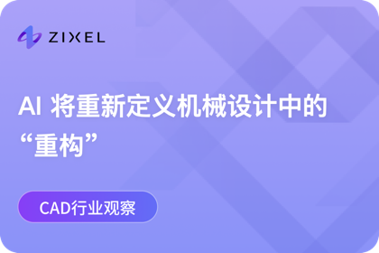 AI 将重新定义机械设计中的“重构”