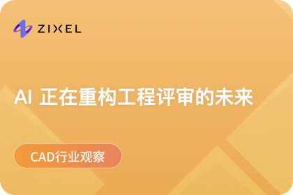 AI 正在重构工程评审的未来