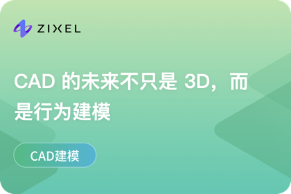 CAD 的未来不只是 3D，而是行为建模