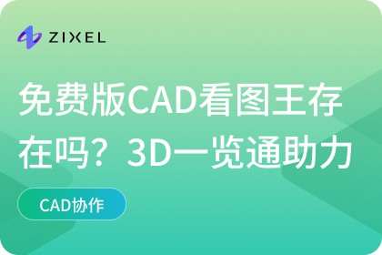 免费版CAD看图王