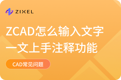 CAD怎么输入文字