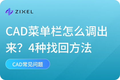 CAD菜单栏怎么调出来