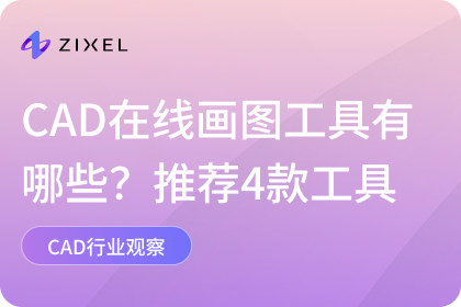 CAD在线画图工具