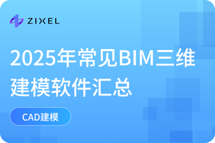 BIM三维建模软件