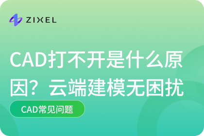 CAD打不开是什么原因