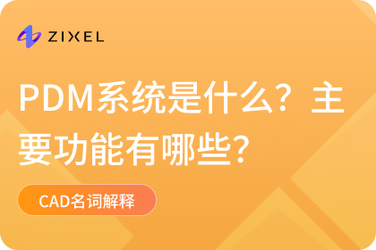 PDM系统是什么