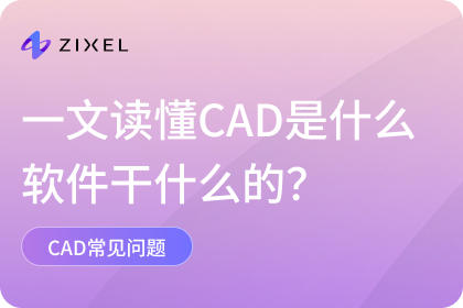CAD是什么软件干什么的
