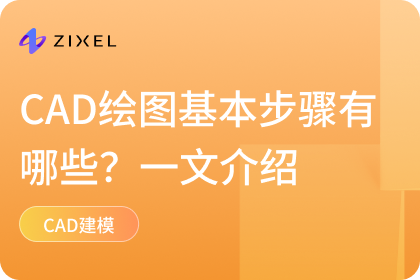 CAD绘图基本步骤