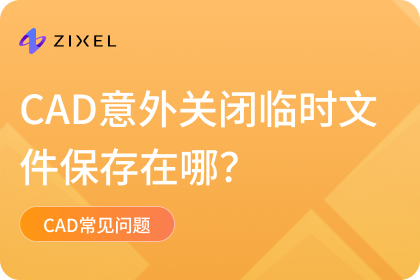 CAD意外关闭临时文件保存在哪
