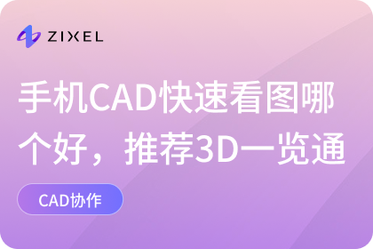 手机CAD快速看图