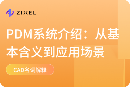 PDM系统介绍