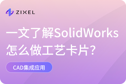 SolidWorks怎么做工艺卡片