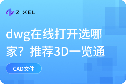 dwg在线打开软件哪家好？3D一览通更高效！