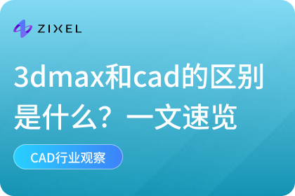 3dmax和cad的区别