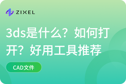 3ds是什么？如何打开？好用工具推荐