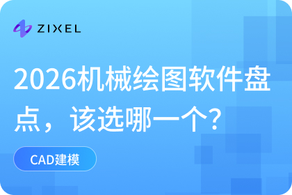 机械绘图软件