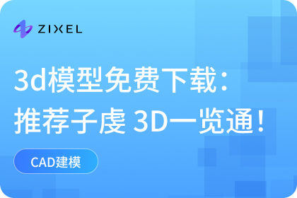 3d模型免费下载网站有哪些？模型查看推荐3D一览通！