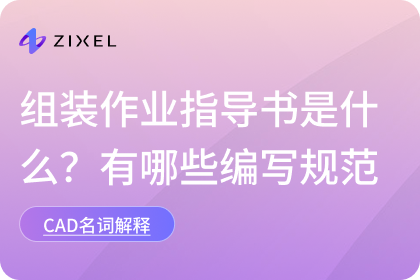 组装作业指导书