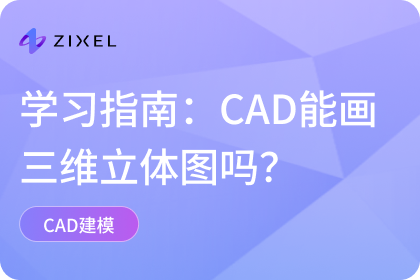 CAD能画三维立体图吗